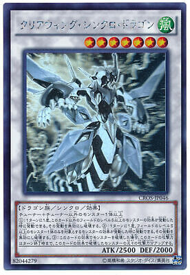 CROS-JP046 (UR/UTR/SER/HR)クリアウィング・シンクロ・ドラゴン(幻透翼同調龍)
