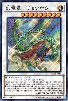 CROS-JP047(SR/SER)幻竜星－チョウホウ(幻龍星-嘲風)