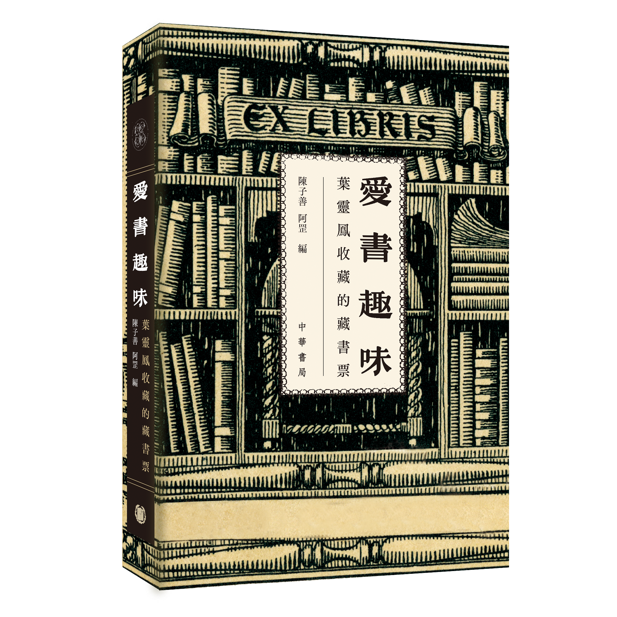 愛書趣味：葉靈鳳收藏的藏書票