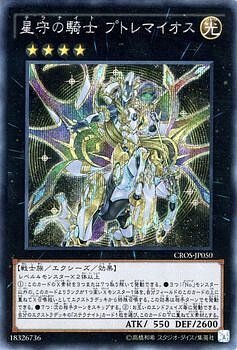 CROS-JP050(UR/UTR/SER)星守の騎士 プトレマイオス(星守之騎士 托勒密)