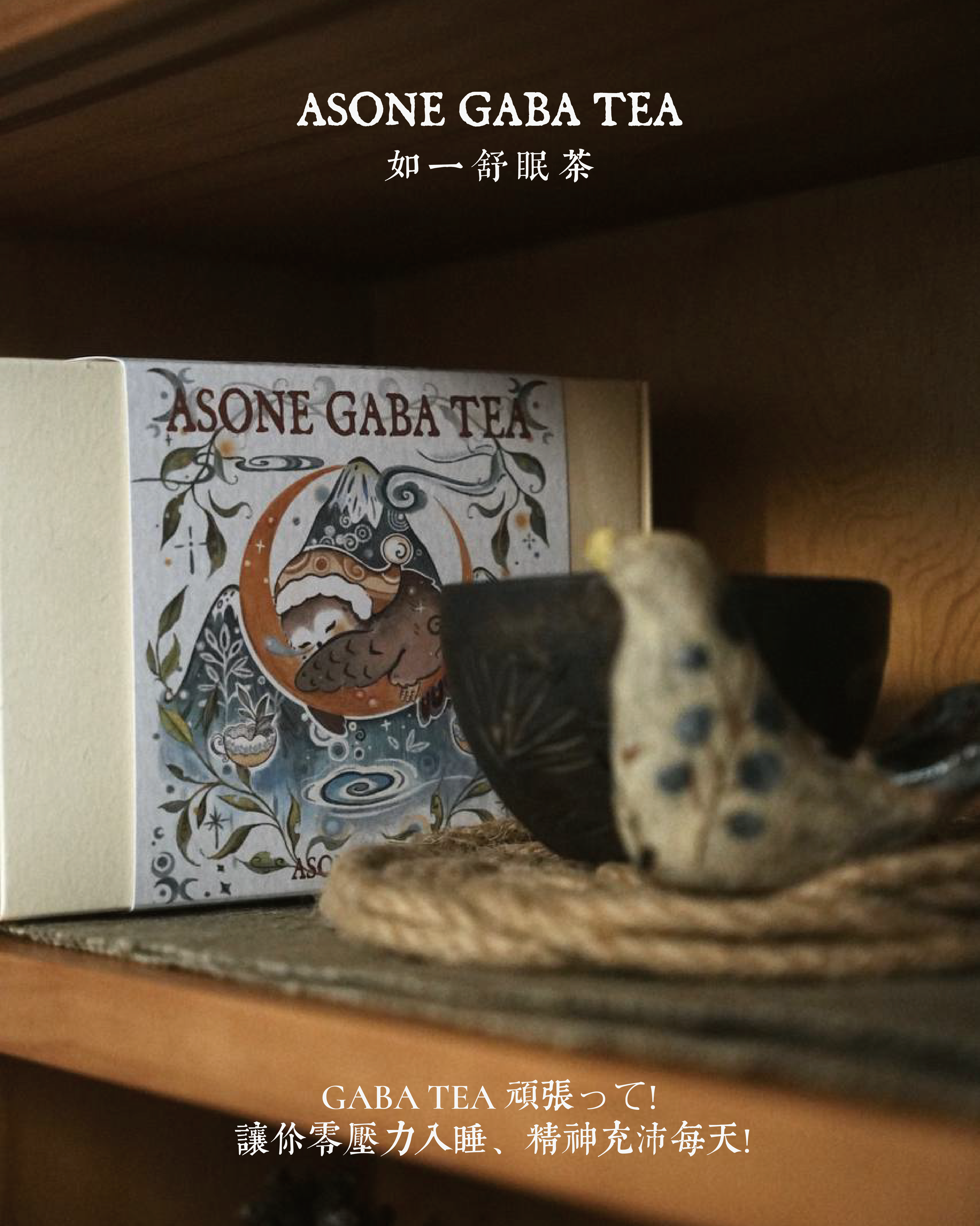 GABA TEA 舒眠茶茶盒（15入）🌿｜安眠熟睡、穩定血壓、提神醒腦｜如一嚴選優質高山茶