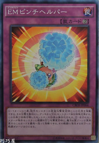 CROS-JP066 EMピンチヘルパー(娛樂夥伴危機幫手)