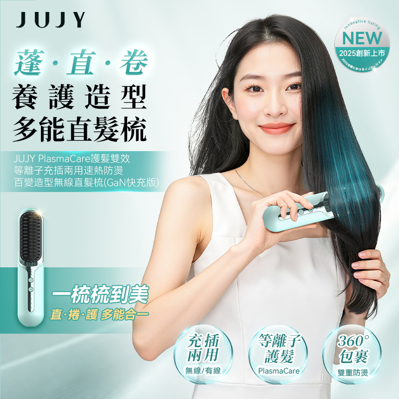 JUJY - PlasmaCare護髮雙效等離子充插兩用速熱防燙百變造型無線直髮梳(GaN快充版)