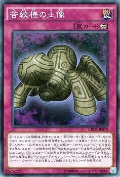 CROS-JP078 苦紋様の土像(苦紋樣的土像)