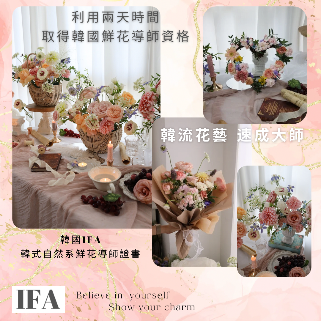 【韓流花藝🫰🏻速成大師✨】自然風格鮮花導師課程 - 韓國IFA國際花卉藝術協會  - WhatsApp 61174567 預約上課