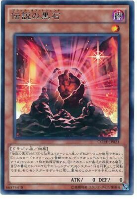 CORE-JP021 (R)伝説の黒石(傳說的黑石)