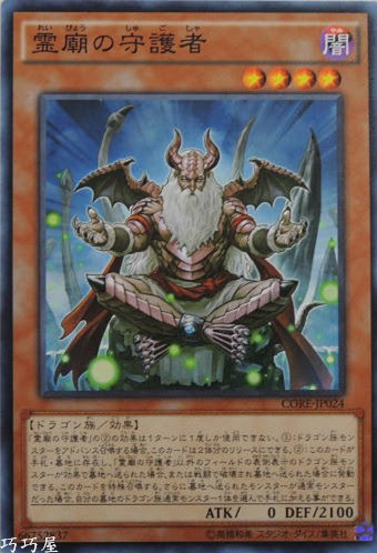 CORE-JP024 霊廟の守護者(靈廟守護者)