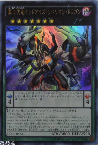CORE-JP051 (UR/UTR/SER/HR)覇王黒竜オッドアイズ・リベリオン・ドラゴン(霸王黑龍 異色眼叛逆龍