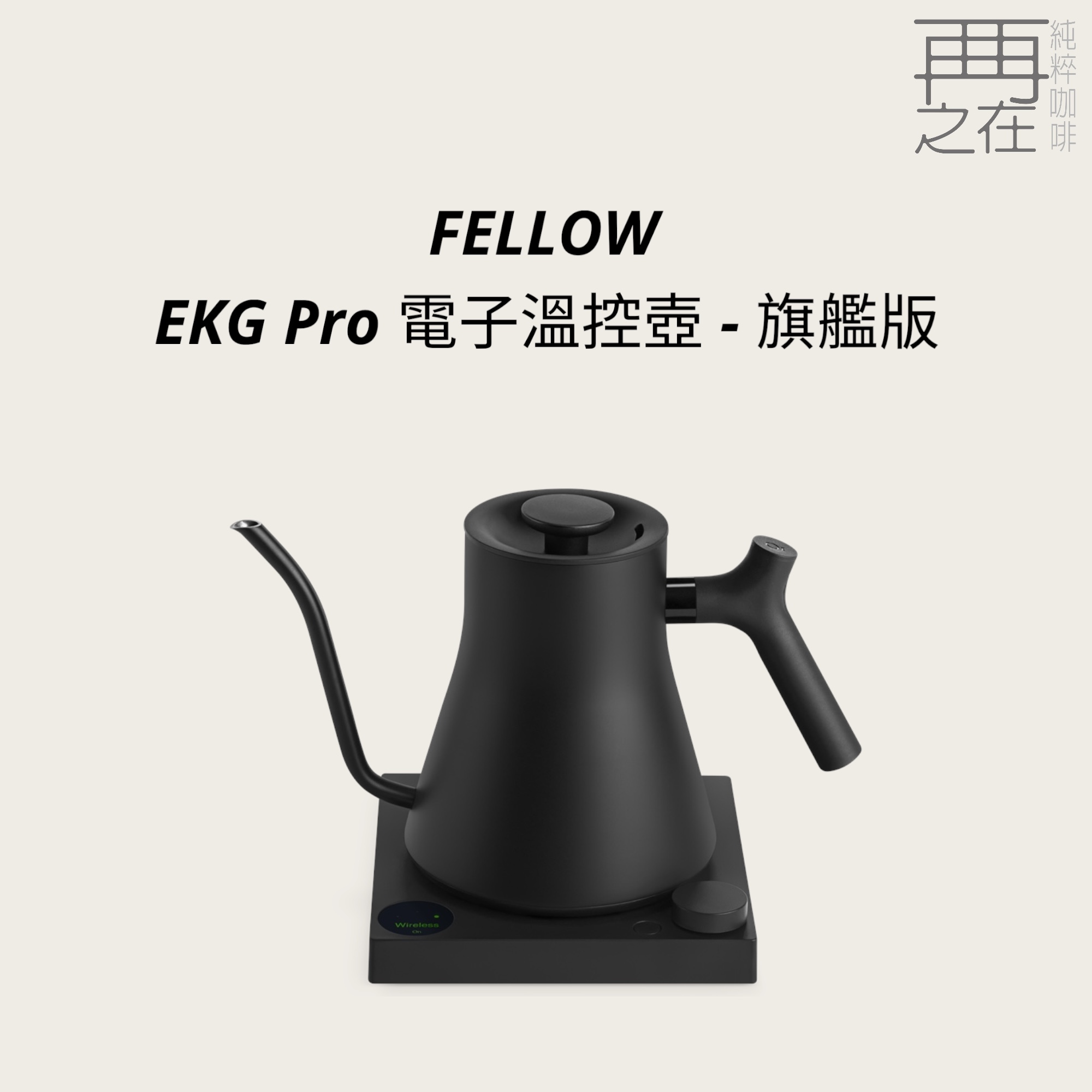 Fellow｜EKG Pro 電子溫控壺 - 旗艦版 官方認證授權經銷 黑色／白色