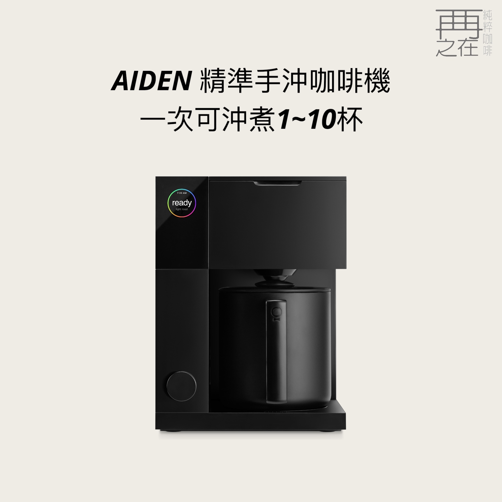 FELLOW｜AIDEN 精準手沖咖啡機 (一次可沖煮1~10杯)