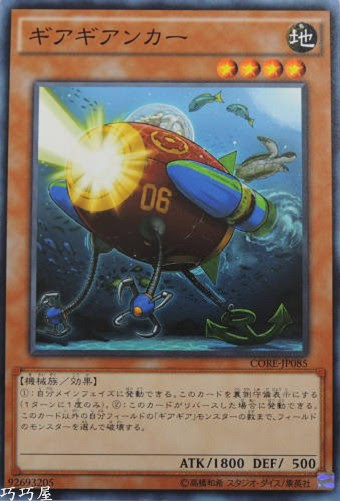 CORE-JP085 ギアギアンカー(齒輪齒輪拋錨人)