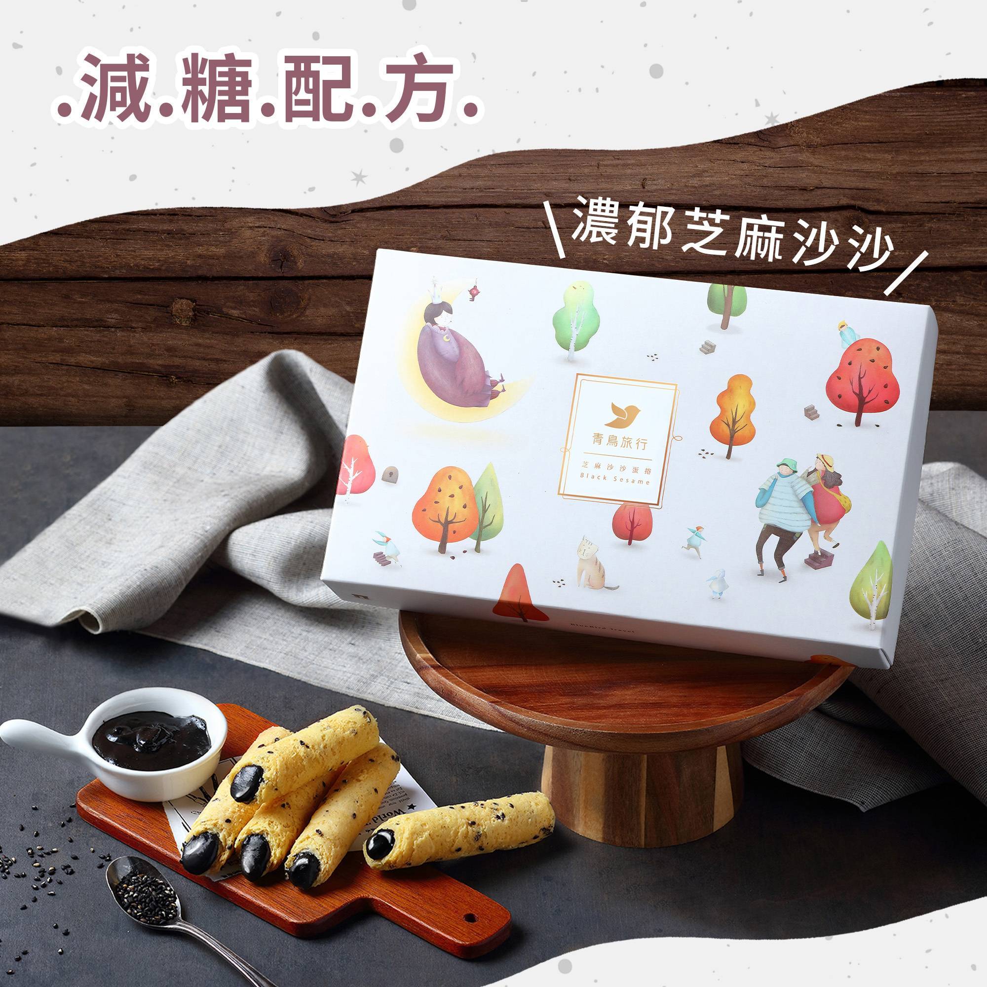 【青鳥旅行】芝麻沙沙蛋捲8入