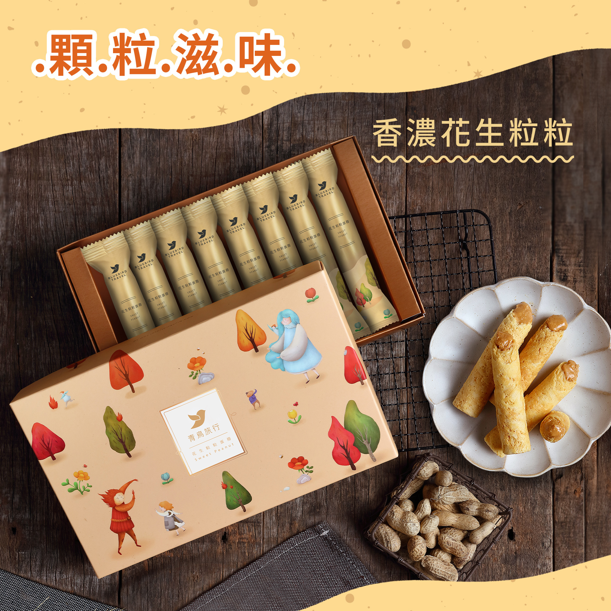 【青鳥旅行】花生粒粒蛋捲8入