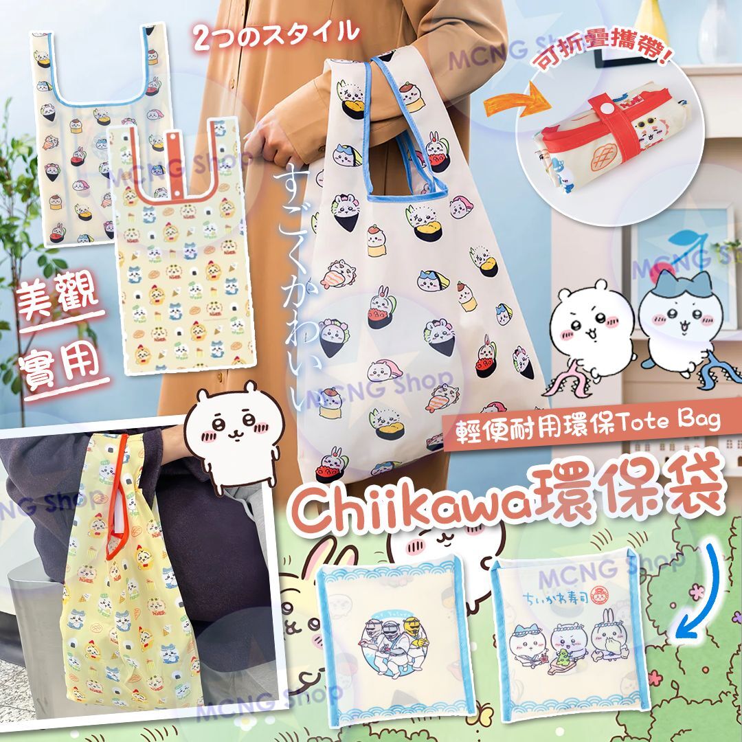 [M2376] [現貨] (J107) Chiikawa環保袋