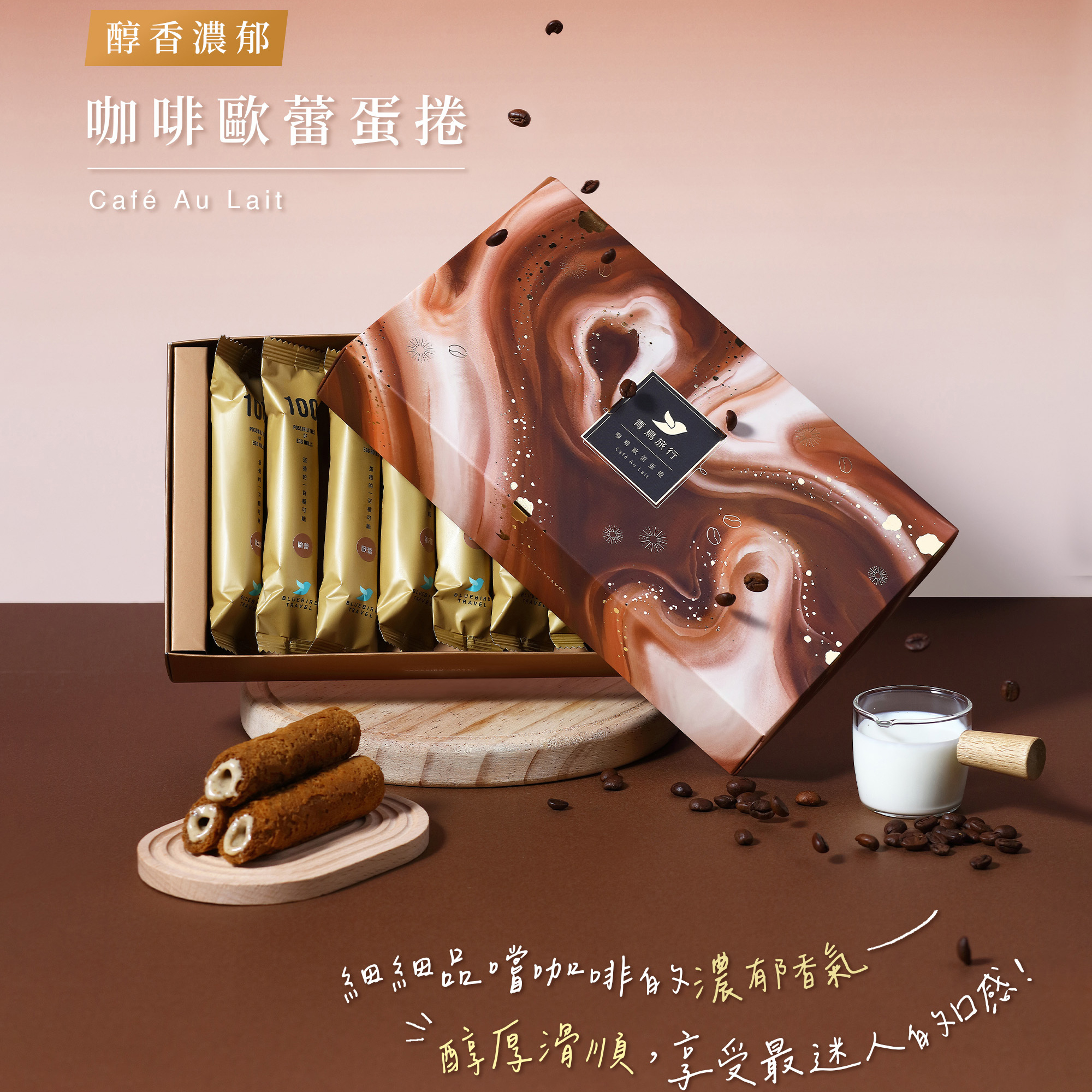 【青鳥旅行】咖啡歐蕾蛋捲8入