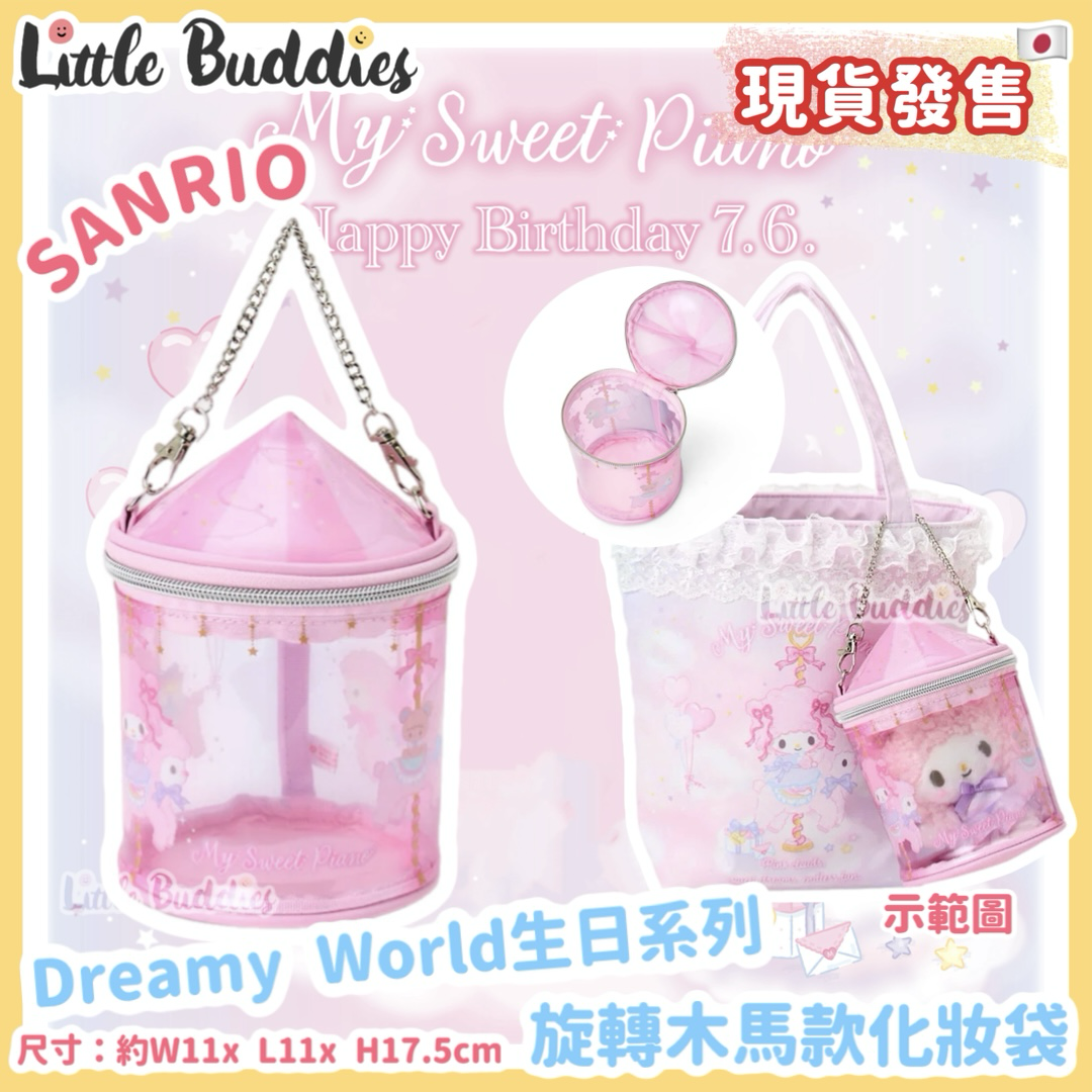 日本 Sanrio My Sweet Piano Dreamy World生日系列 - 旋轉木馬款化妝袋