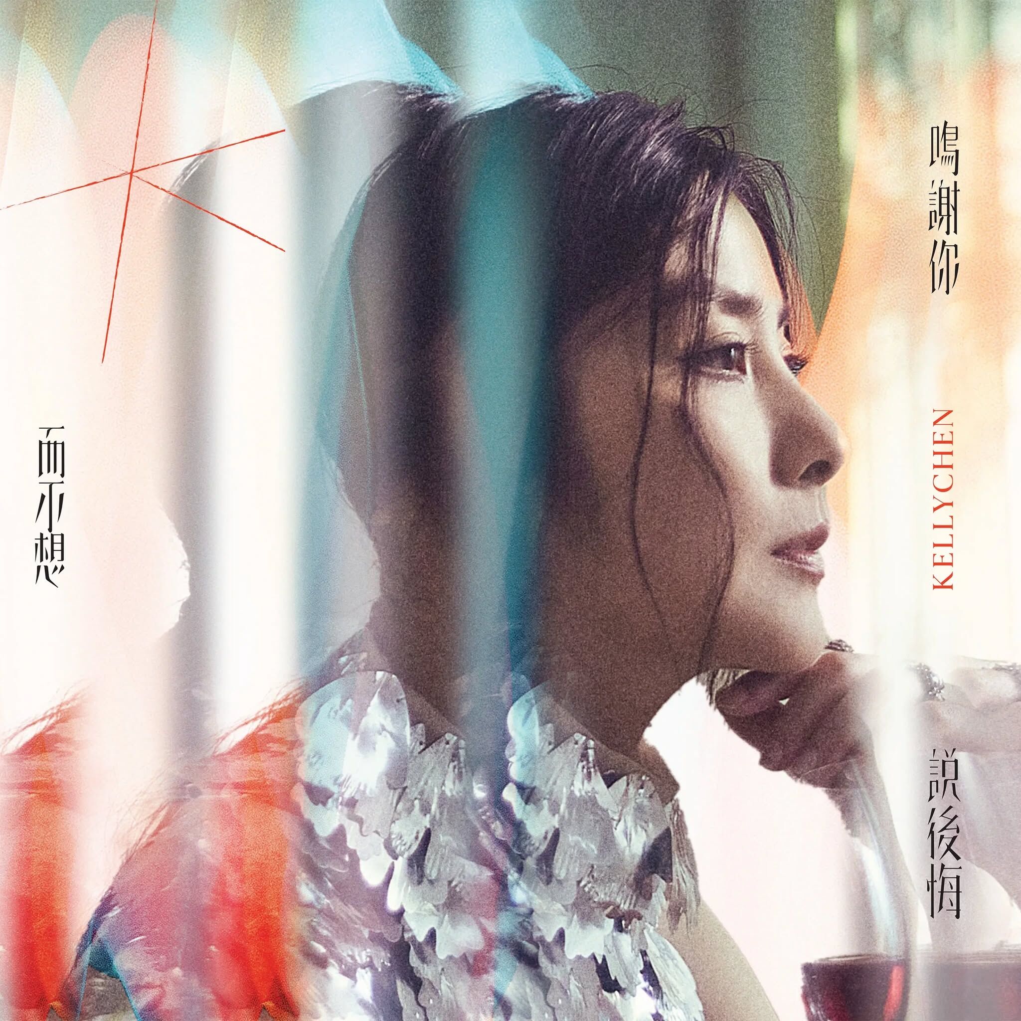 陳慧琳 Kelly Chen - 鳴謝你而不想說後悔 2CD