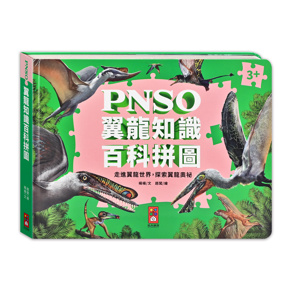 PNSO翼龍知識百科拼圖