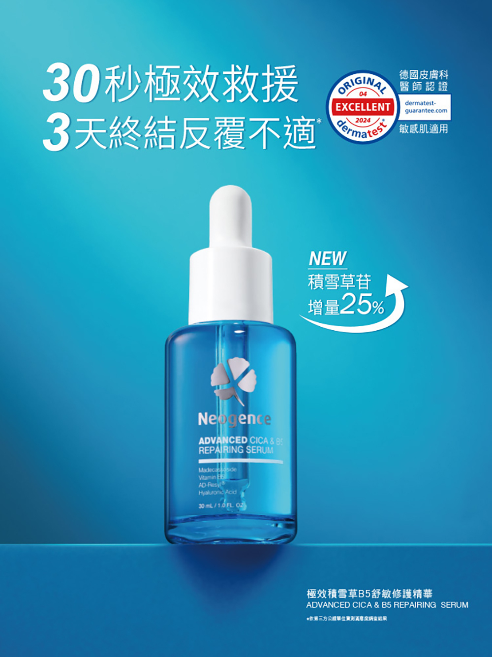 霓淨思Neogence 極效積雪草B5舒敏修護精華 30ml