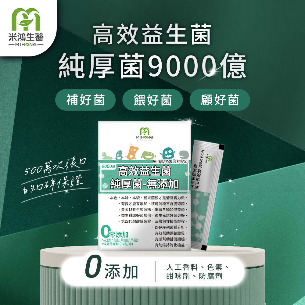 MIHONG® 【高效益生菌-9000億厚菌】(32包/盒)-無添加