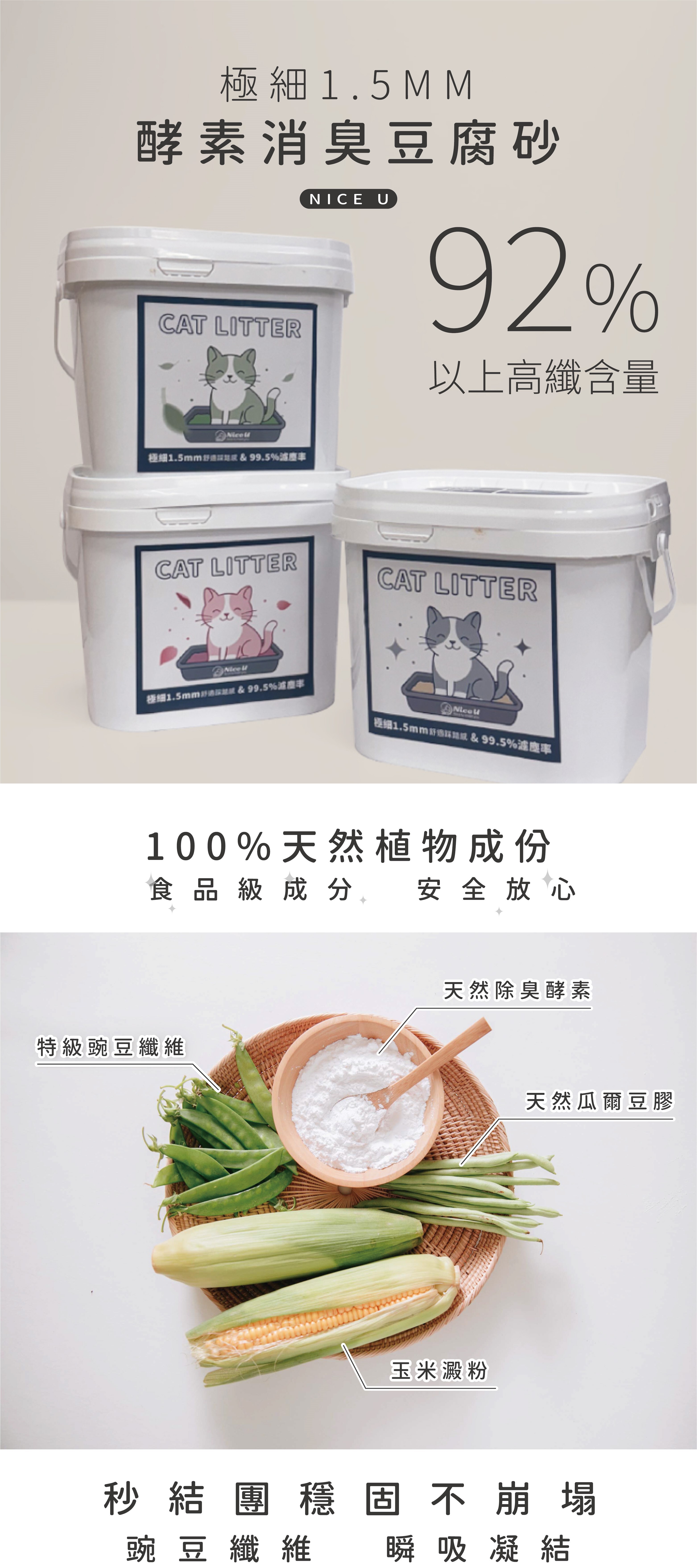 酵素消臭豆腐砂-Nice U