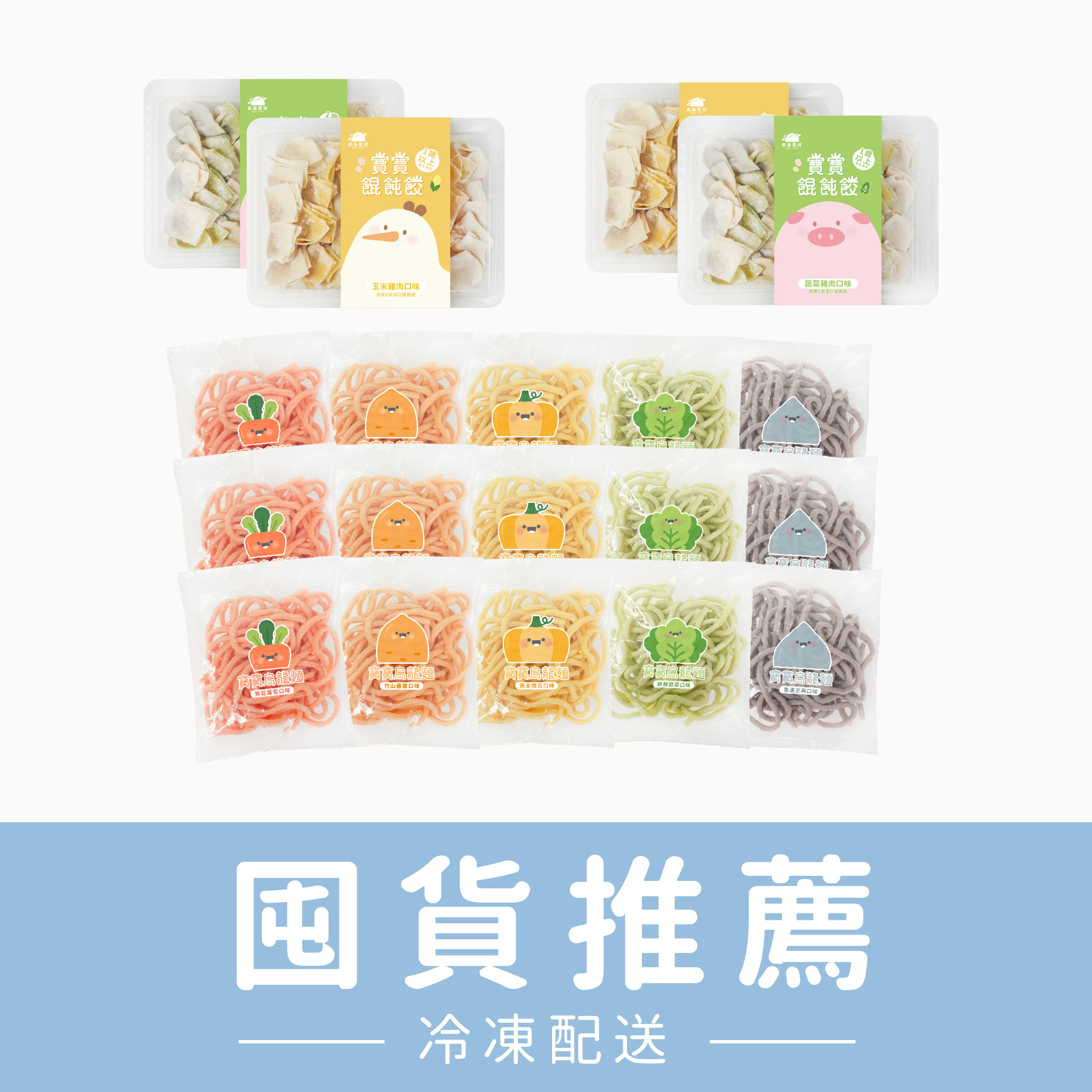熱銷推薦｜囤貨推薦｜寶寶餛飩餃4盒＋無鹽寶寶烏龍麵15包｜適合1歲以上｜冷凍｜免運