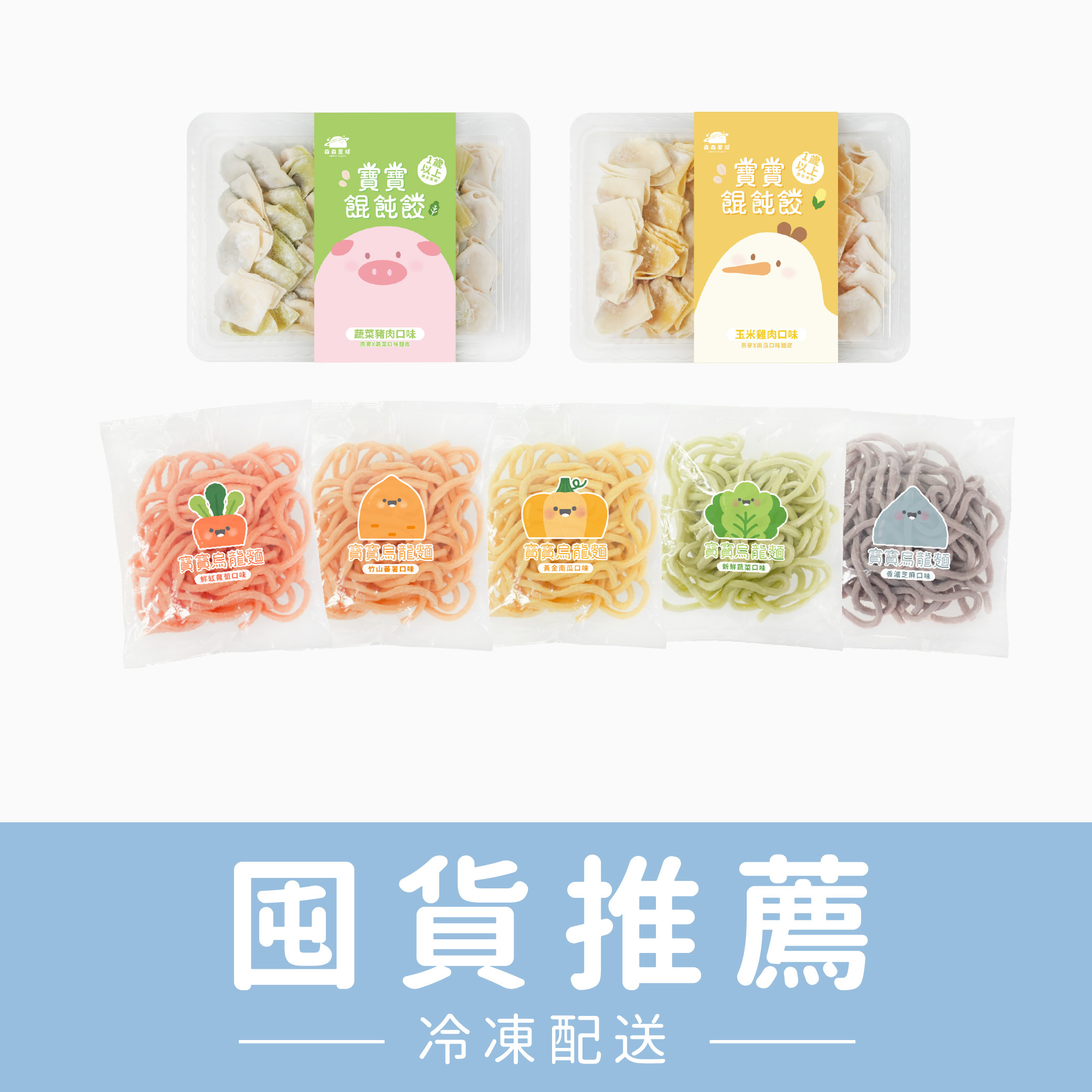 熱銷推薦｜嚐鮮推薦｜寶寶餛飩餃2盒＋無鹽寶寶烏龍麵5包｜適合1歲以上｜含運