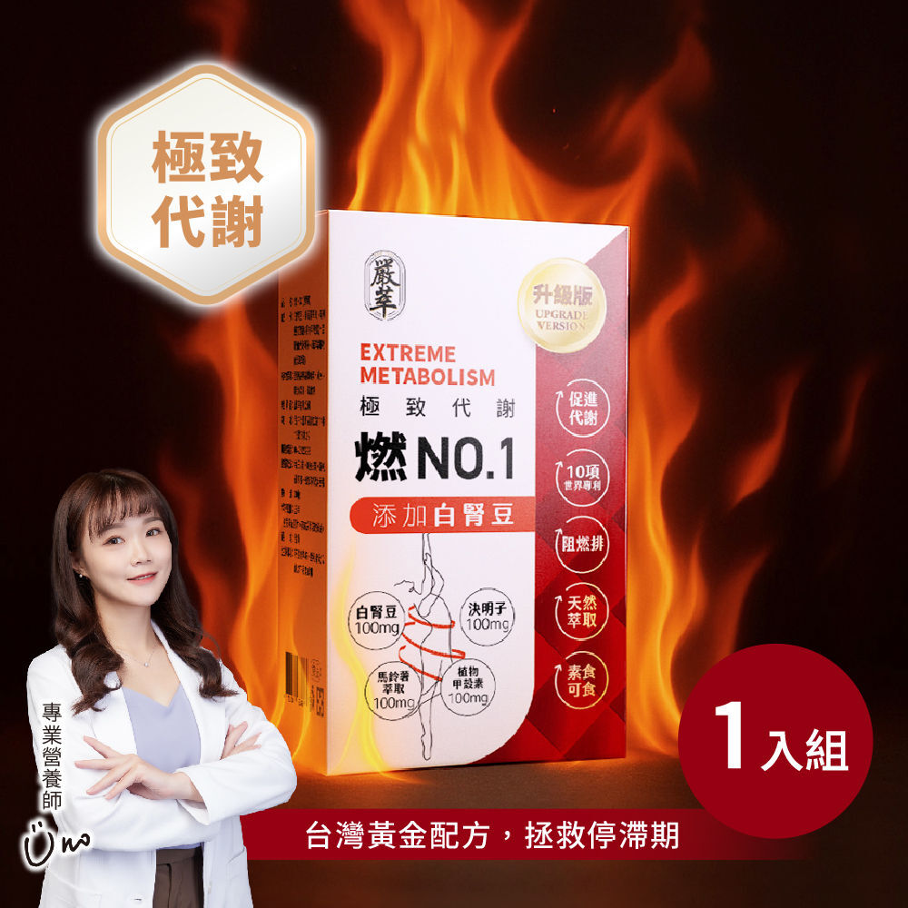 燃No.1-極致代謝