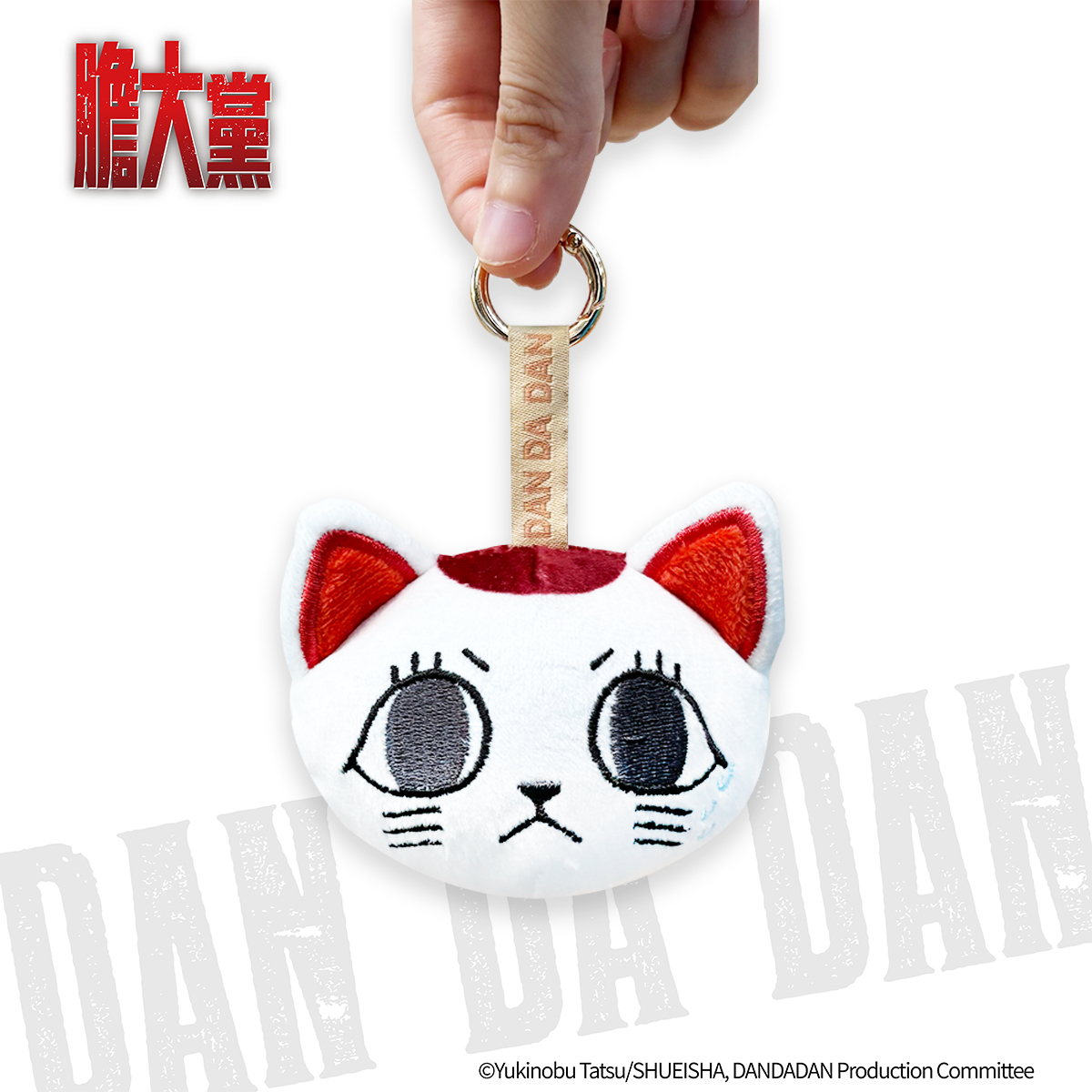 膽大黨-絨毛鑰匙圈-高速婆婆(貓咪)-無言