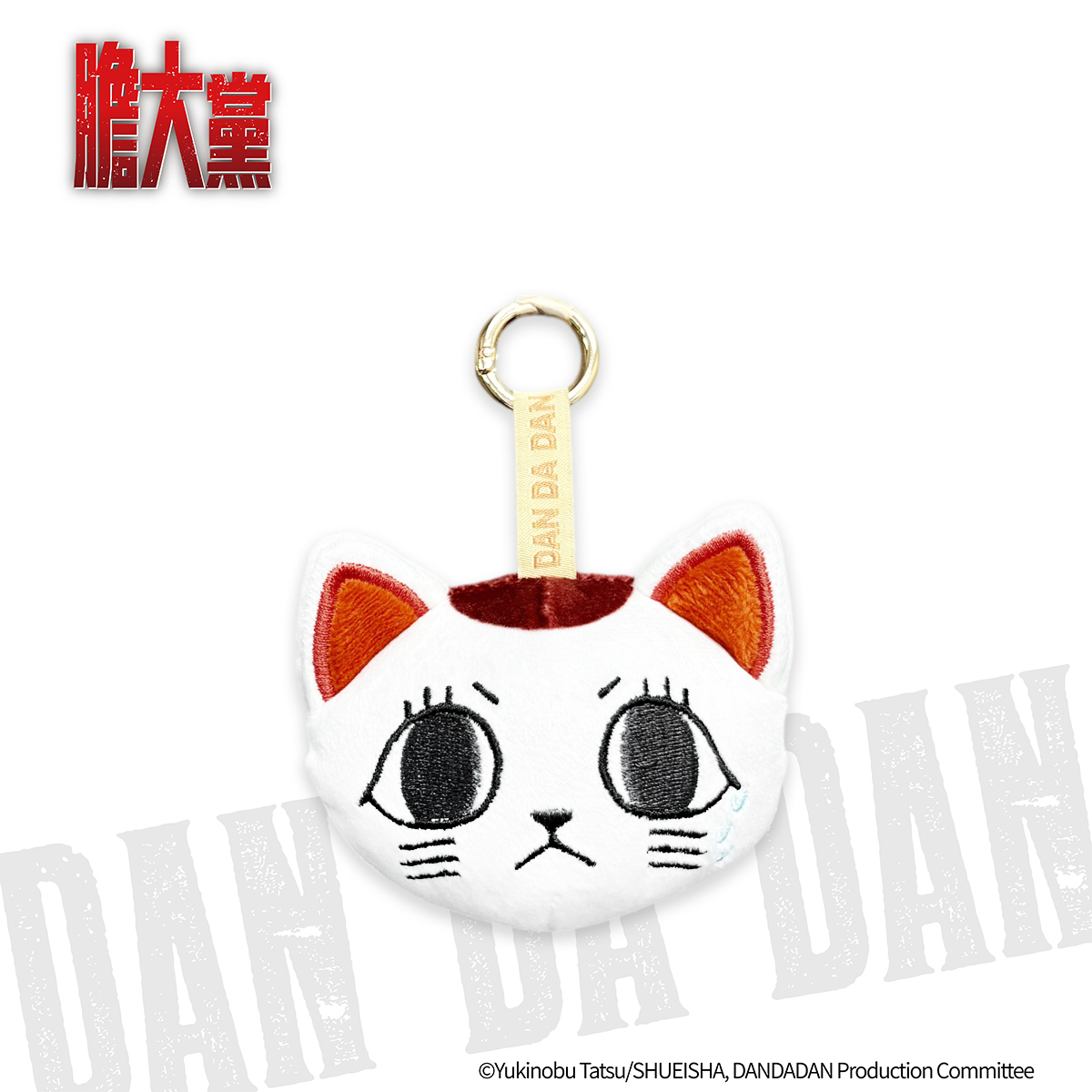 膽大黨-絨毛鑰匙圈-高速婆婆(貓咪)-無言