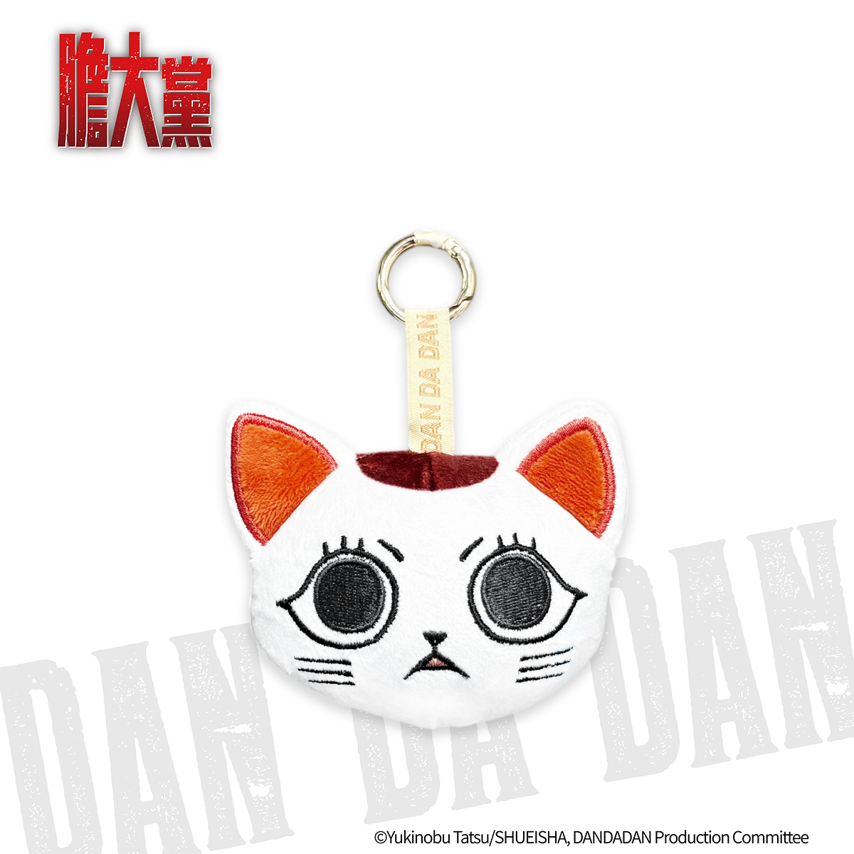 膽大黨-絨毛鑰匙圈-高速婆婆(貓咪)-驚訝