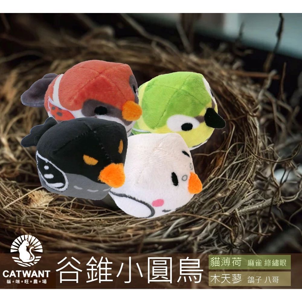 貓咪旺農場｜谷錐小圓鳥 100%貓薄荷／木天蓼填充 (貓玩具)