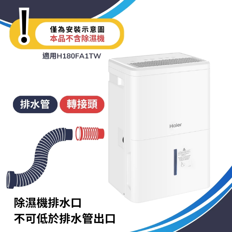 【Haier 海爾】配件 H180FA1TW專用排水管(不含除濕機本體)