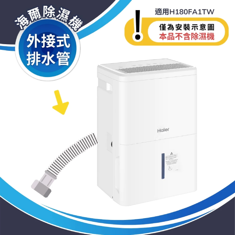 【Haier 海爾】配件 H180FA1TW專用排水管(不含除濕機本體)