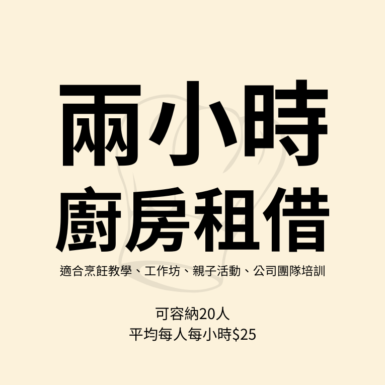 廚房租借(兩小時)