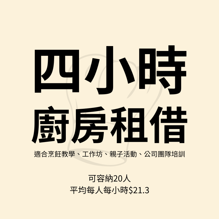 廚房租借(四小時)