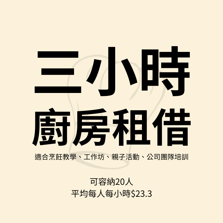 廚房租借(三小時)