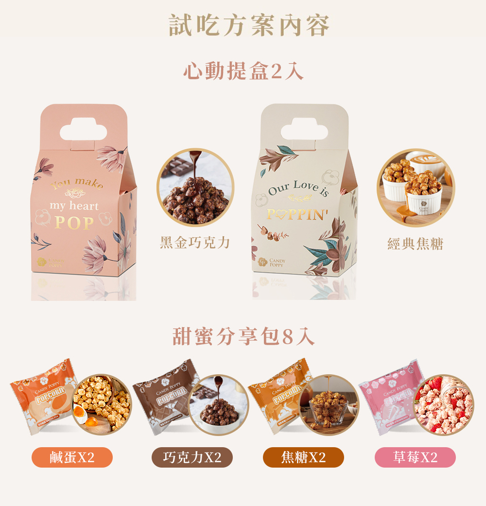 【爆米花婚禮小物試吃】心動提盒-試吃組｜迎賓禮 & 桌上禮