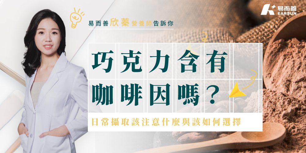 巧克力也含有咖啡因嗎？不同巧克力咖啡因含量一次看懂！