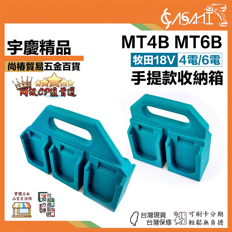 附發票｜MT4B、MT6B｜牧田電池 手提款收納箱 18V電池手提架 電池手提架 電池掛架 電池手提掛架