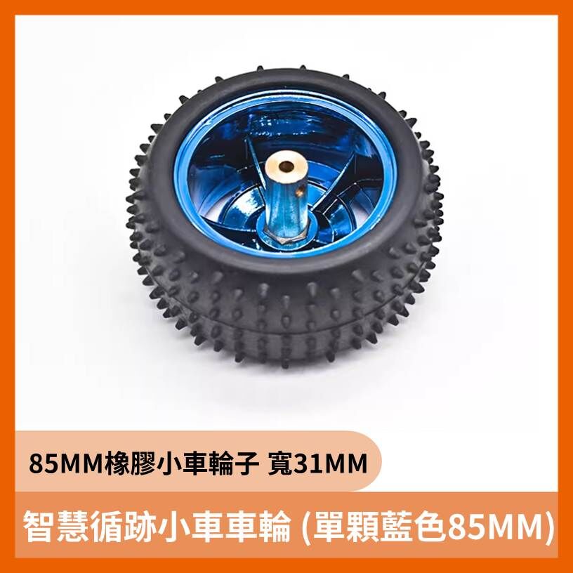 智慧循跡小車車輪 單顆藍色85MM