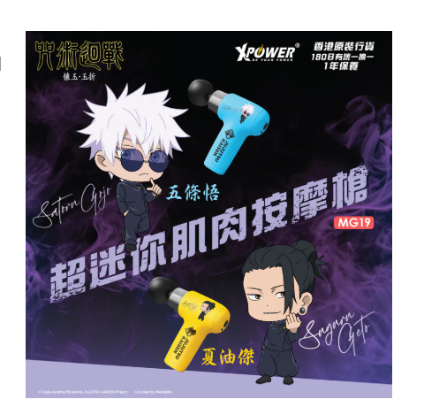 （2026新年限時優惠）XPower x 咒術迴戰 MG19超迷你肌肉按摩槍