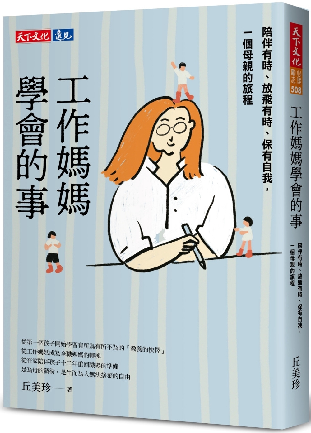 工作媽媽學會的事：陪伴有時、放飛有時、保有自我，一個母親的旅程