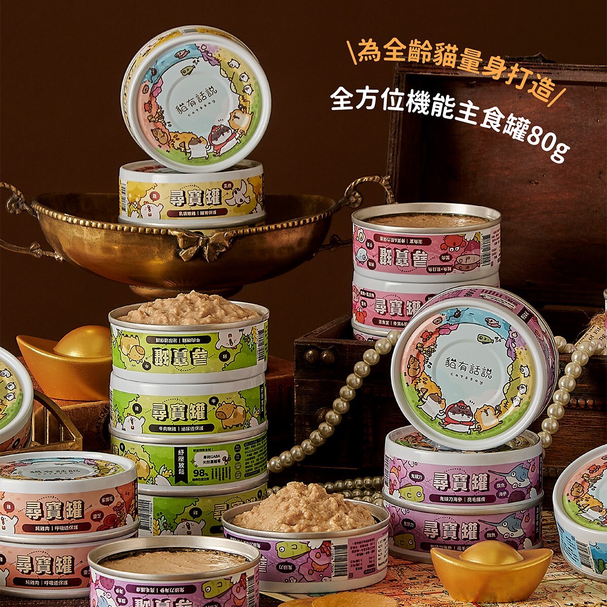 貓有話說｜尋寶罐 全方位機能主食罐 貓咪主食罐