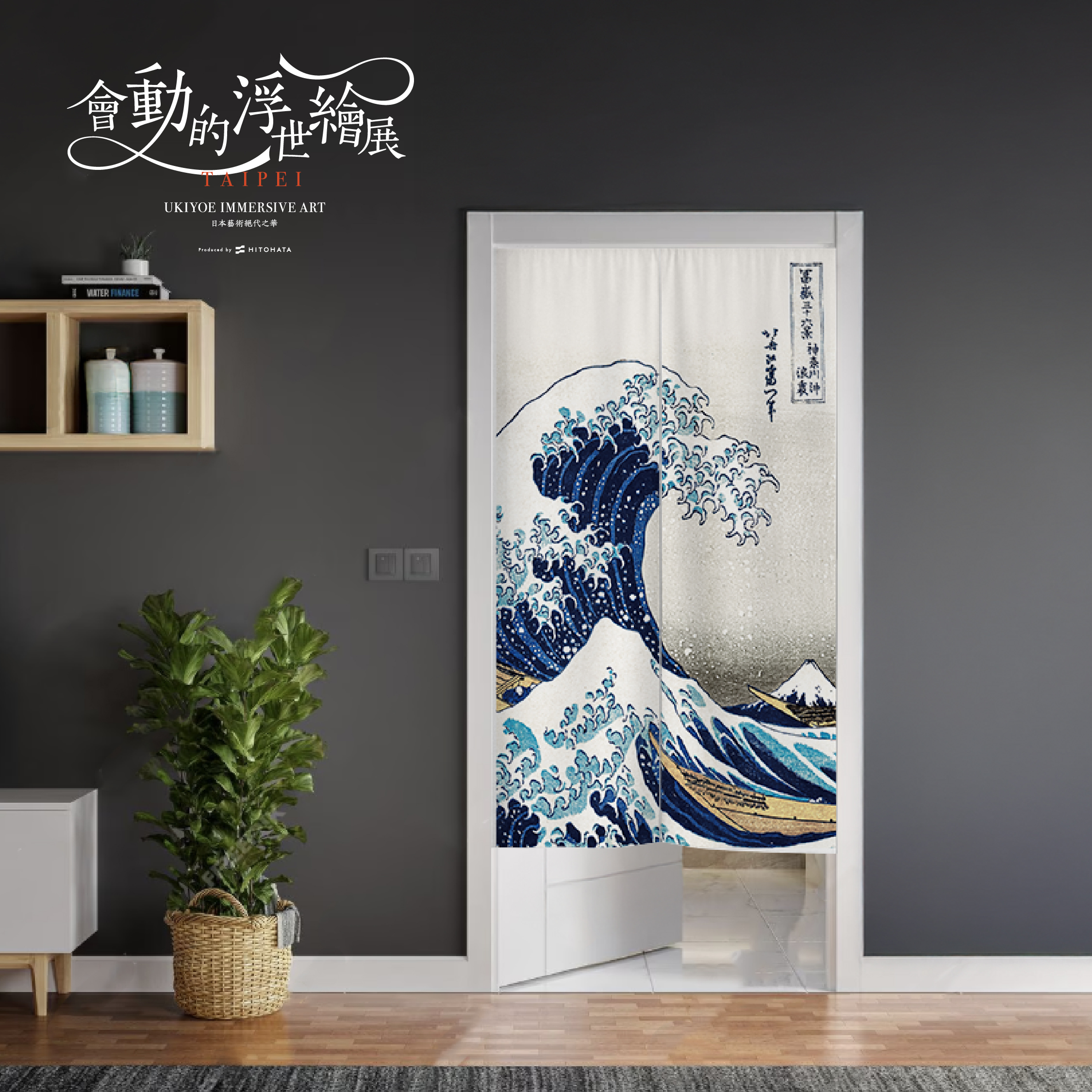 浮世繪門簾｜葛飾北齋《神奈川沖浪裏》