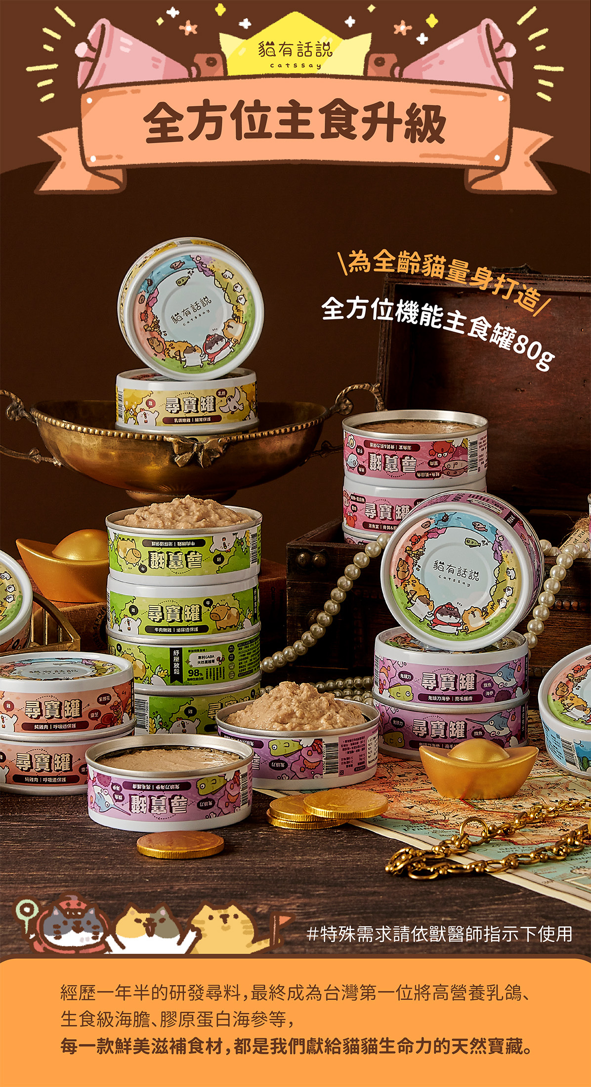 貓有話說｜尋寶罐 全方位機能主食罐 貓咪主食罐