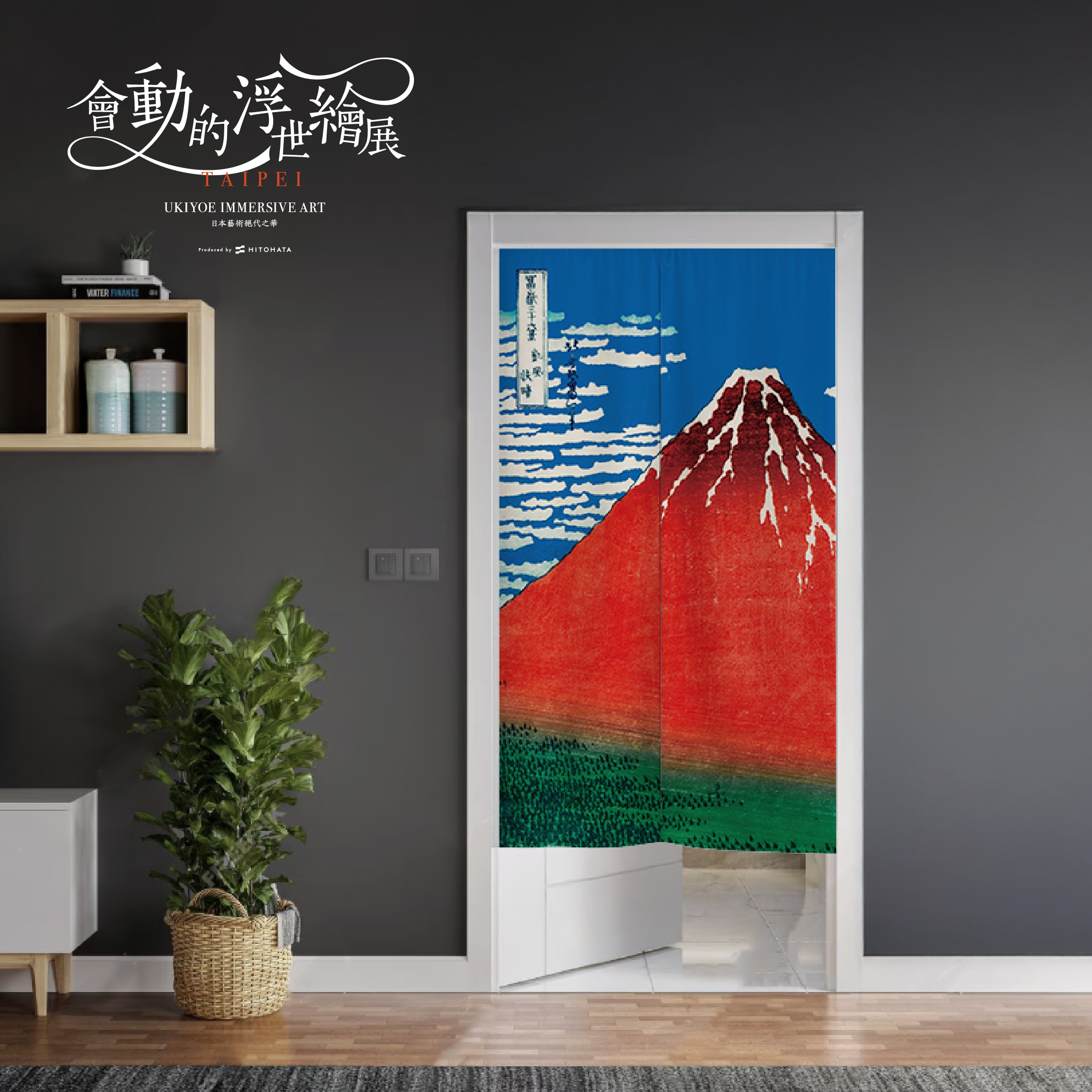 浮世繪門簾｜葛飾北齋《凱風快晴》