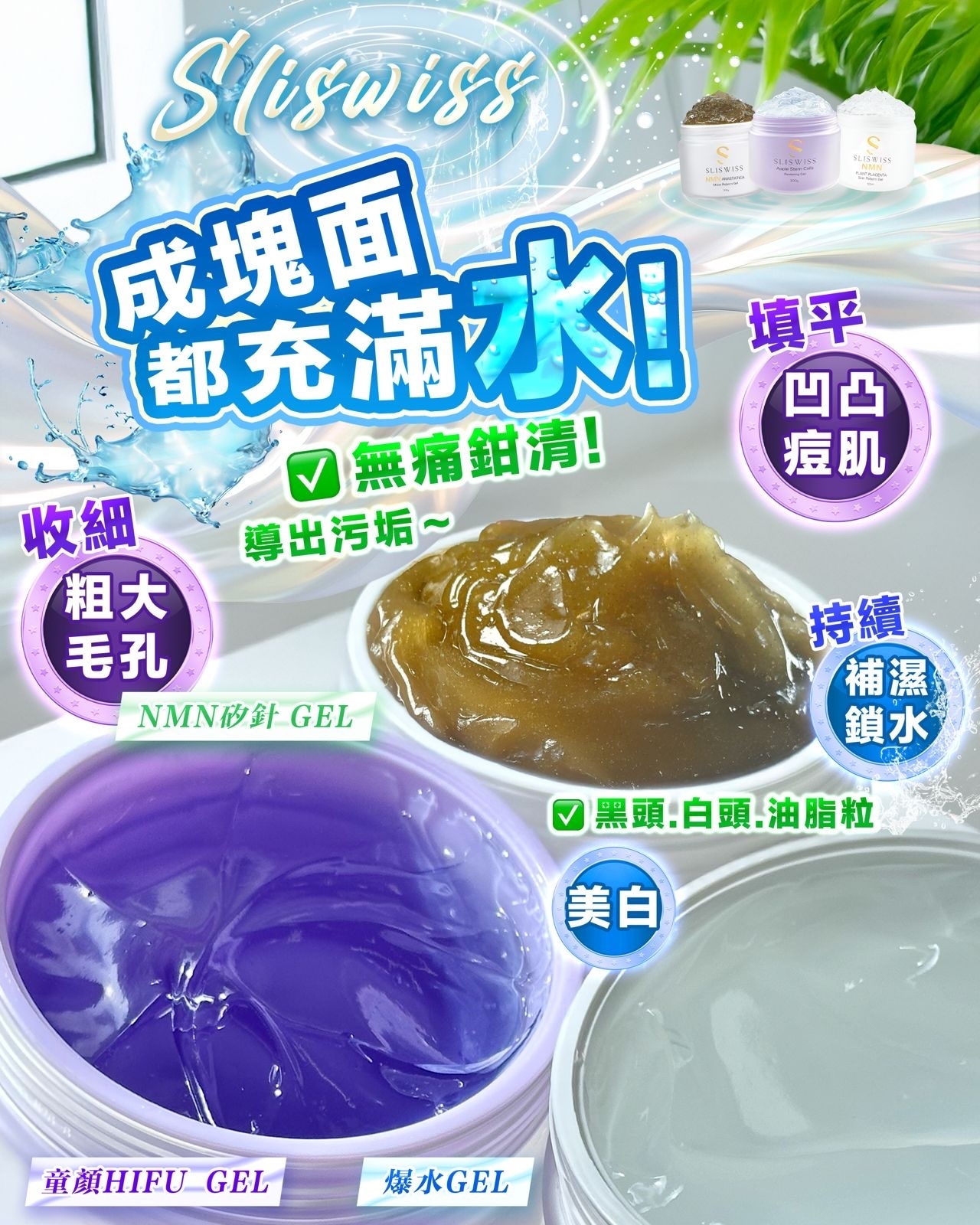 *套裝* Sliswiss三大皇牌Gel （矽針Gel+童顏Hifu Gel+爆水Gel)