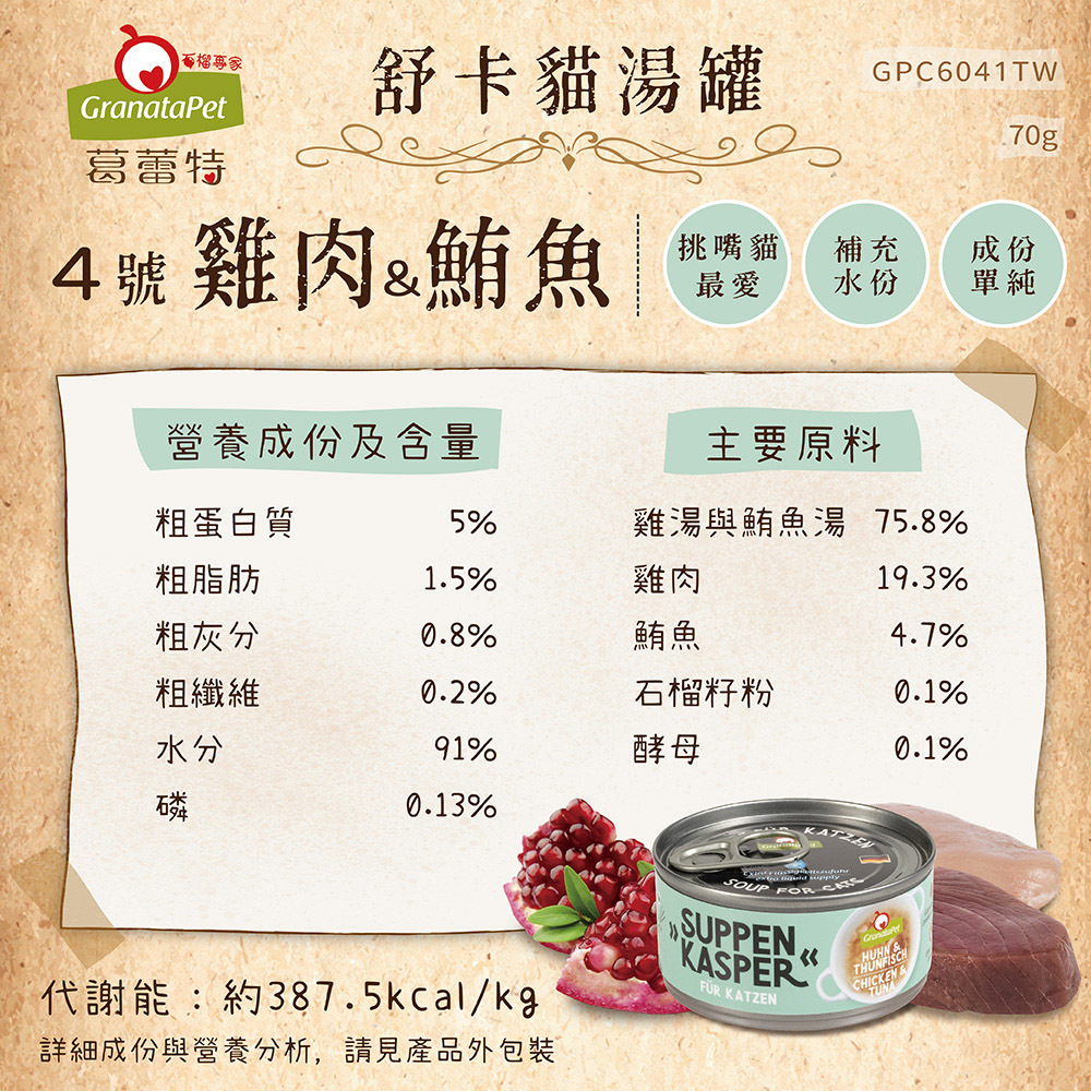 Granatapet 葛蕾特｜舒卡貓湯罐 貓咪補水罐