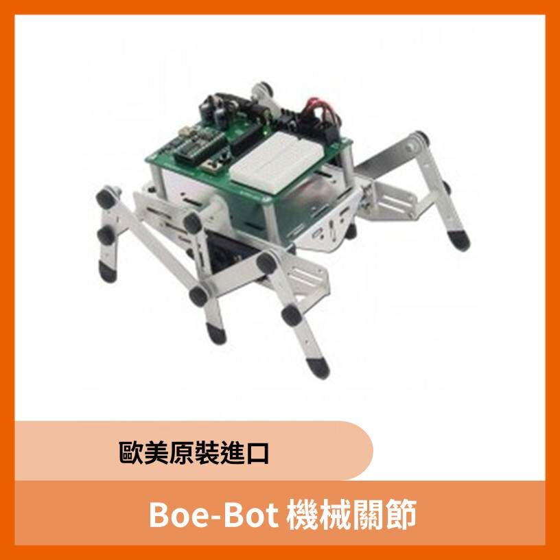 Boe-Bot 機械關節 歐美原裝進口